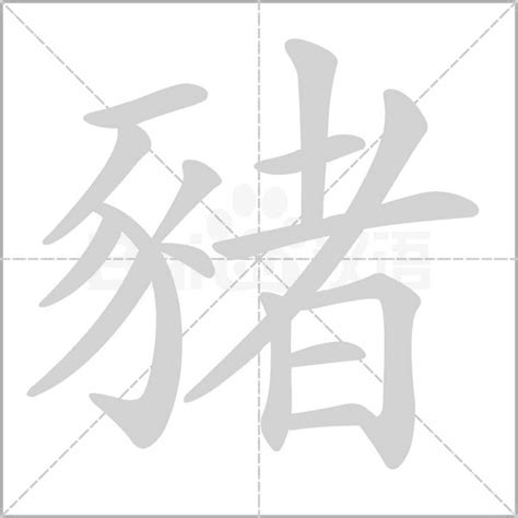 豬字|豬